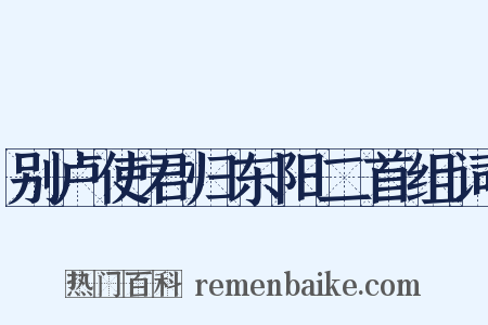 别卢使君归东阳二首组词是什么意思的图片